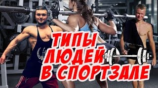 ТИПЫ ЛЮДЕЙ В СПОРТЗАЛЕ [HD 1080p]