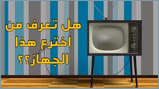 من هو مخترع التلفزيون؟ | العلوم: 15