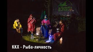 KKX Band - Рыба-личность (Петрос, Закарпатье, 2018)