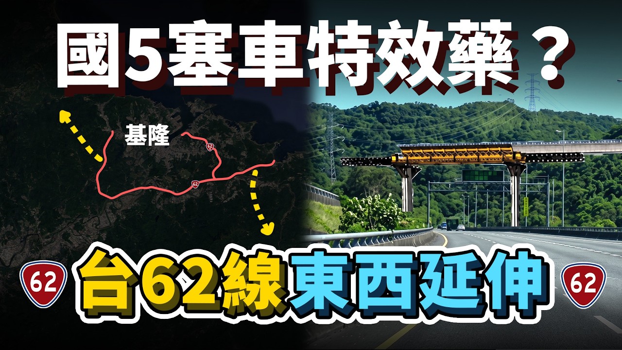 總經費超過2千億、快速公路再延伸!解決宜蘭國5與基隆塞車就靠它?台62線東延宜蘭、西延萬里!|台灣解碼中 ft. @EmmaSleepTaiwan 縮圖