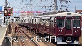 【全区間前面展望】阪急7300系 普通:高槻市-大阪梅田