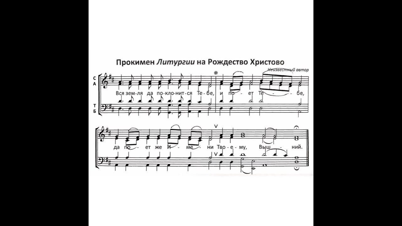 Прокимен предтечи на литургии. Прокимен рождества христова на литургии. прокимен рождества христова на литургии ноты. ирмосы рождества христова. сопрано (1-й голос). антифоны рождества.