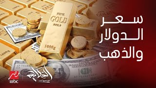 سعر الذهب في مصر وتوقيت الشراء الأمثل.. وحركة الدولار في السوق السوداء