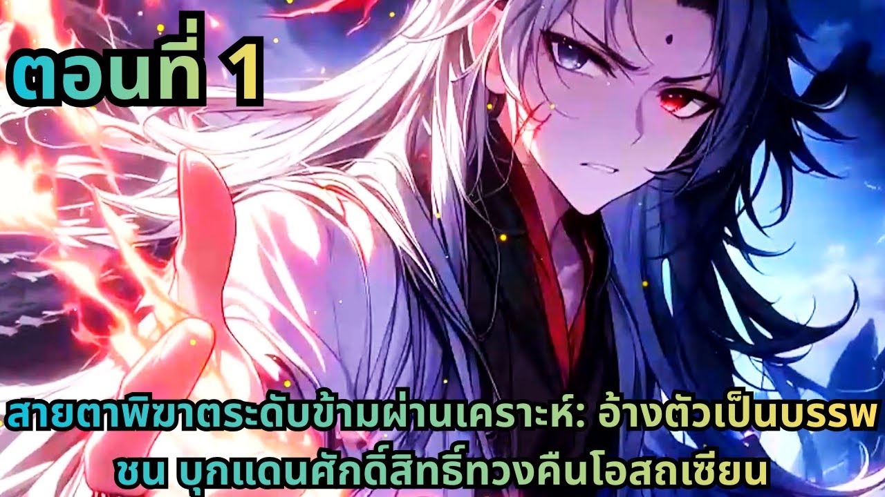 ตอนที่ 1|สายตาพิฆาตระดับข้ามผ่านเคราะห์: อ้างตัวเป็นบรรพชน บุกแดนศักดิ์สิทธิ์ทวงคืนโอสถเซียน