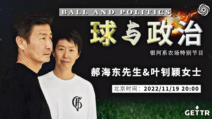 【2小時】日本銀河系特別節目《球與政治》 聽郝海東先生，釗穎女士講述 世界盃的故事 李鐵被抓因為啥 國安不敵縣級隊的本質。#足球 #中國足球 #世界盃 #shorts - 天天要聞