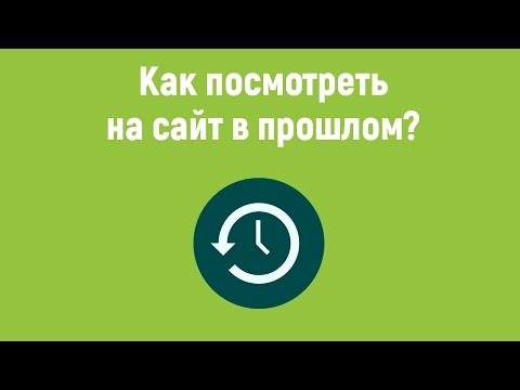 Как посмотреть на сайт в прошлом? Архив сайтов интернета.