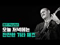 늦은 저녁을 위한 잔잔한 재즈 기타 🎸 [재즈 Playlist]