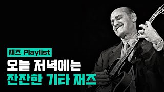 [Playlist] 늦은 저녁을 위한 잔잔한 재즈 기타 🎸