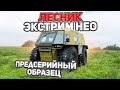 "Лесник-Экстрим Нео" почти готов к серии....