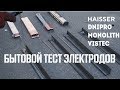 Тест электродов Монолит, Дніпро-М, Вистек, Хайзер