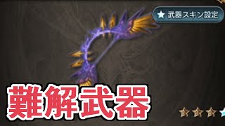 思ってたより難解武器です　神弓エクス・アウストラリス【グラブル】