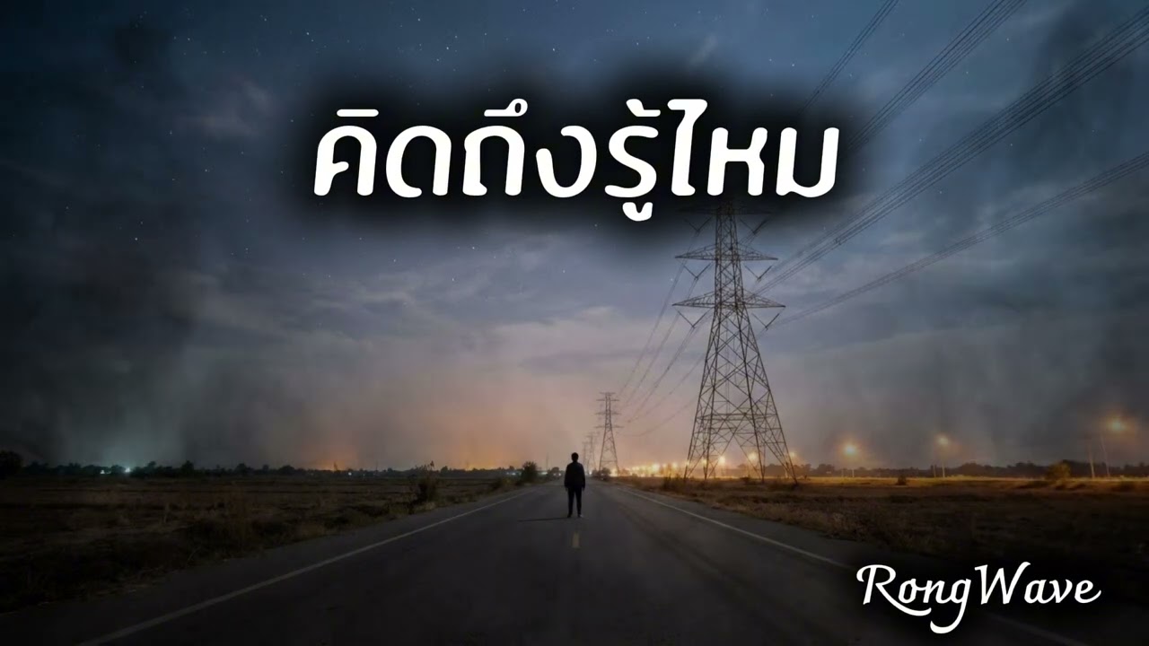 คิดถึงรู้ไหม