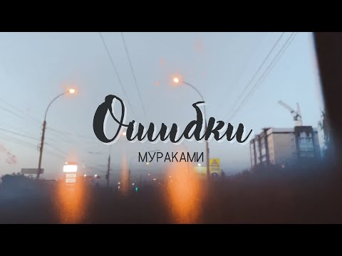 Мураками - Ошибки # ВКаравелле Выпуск # 17