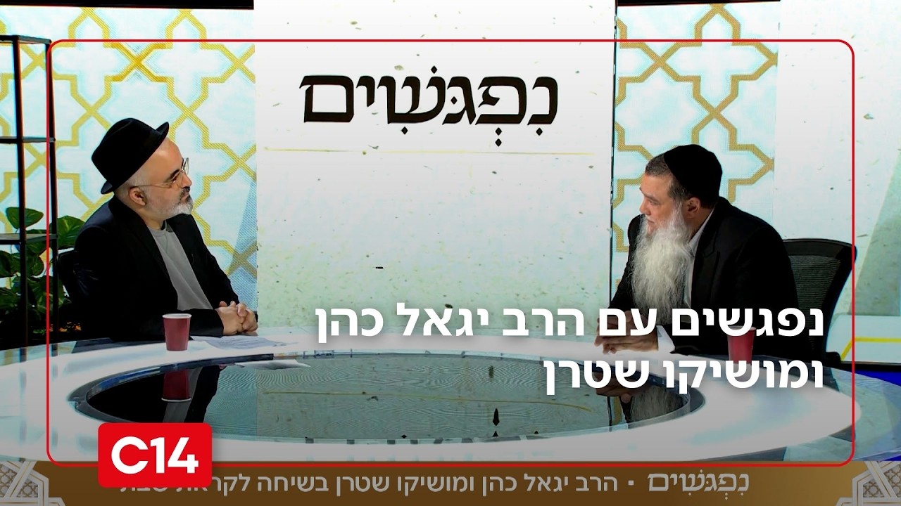 נפגשים עם הרב יגאל כהן ומושיקו שטרן I 6.3.2026 I התוכנית המלאה