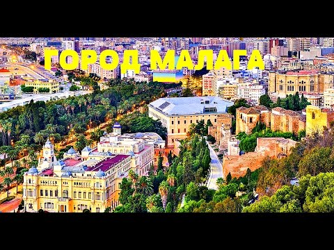 Испания город Малага Malaga автобусная экскурсия