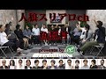 人狼スリアロch 魚類村 3村目