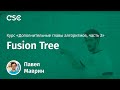 Лекция 9. Fusion Tree