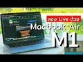 Live ด้วย Macbook Air M1