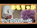 猫のおもちゃのポンポンでウインドジャマーを自作してみました。☆I made a wind jammer with a cat toy pom pom.