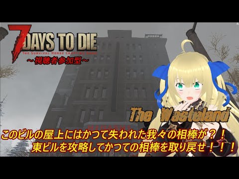 【7 Days to Die(WastelandMOD)/参加型】まさかあのビルの屋上にあるのは？！あの壮絶な悲劇の果てに失われてたベルチバードを回収せよ！！！ #18 【優木ユノ】