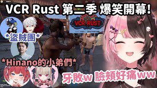 【VCR RUST2精華】跟著Hinano與小弟們爆揍盜賊團! 來開始爆笑第一天w【魔界ノりりむ】【橘ひなの】【赤見かるび】【Mondo】【葛葉】【sasatikk】【Vtuber中文】