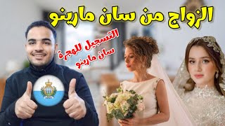 الزواج من سان مارينو2023| موقع الزواج من سان مارينو