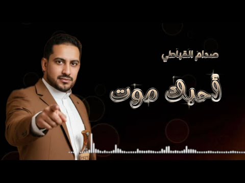 احبك موت لحن واداء صدام القباطي كلمات فهيم القباطي حصري وجديد2026