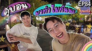 #คุณเก้ง - EP 84 - คู้บอน ทำให้คิดถึงความรักครั้งเก่า!