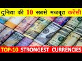Worlds top 10 strongest currencies दुनिया की 10 सबसे ज्यादा मजबूत करेंसी Top 10 highest currencies