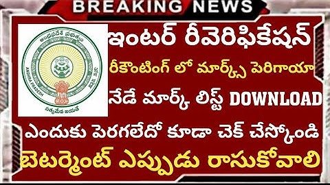 After inter Recounting and Reverification Results download Mark list||check why marks not increased