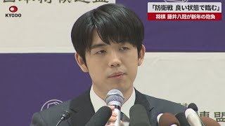 【速報】「防衛戦、良い状態で臨む」 将棋、藤井八冠が新年の抱負