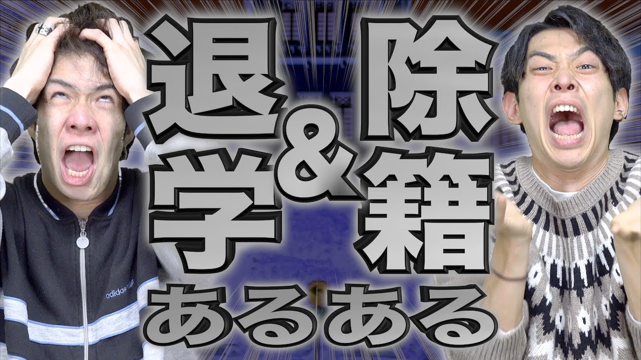 退学•除籍の地獄のあるある