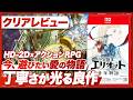 【クリアレビュー】『冒険家エリオットの千年物語』丁寧さの光る良作！今遊びたい愛の物語【Nintendo Switch 2 / PS5 /XBOX /PC】