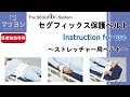 【SEGUFIX】ストレッチャー用保護ベルト