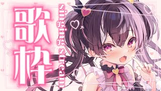 〖歌枠┊︎karaoke〗 ✧ 5月最初の歌枠❤︎初見さんに出会いたい！🎶〖双葉ななた┊︎新人Vtuber〗