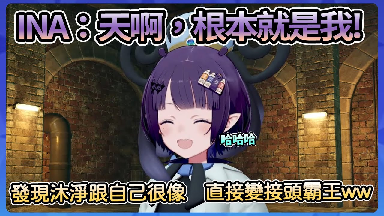 INA發現沐淨根本跟她一樣，直接接頭霸王變成沐淨www[劇透注意]【Ina】【Hololive中文翻譯】
