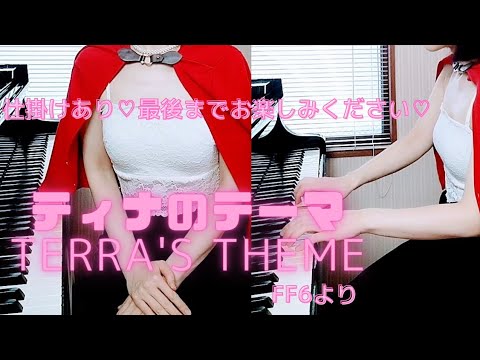 🎹ティナのテーマ／FF6／Terra's Theme／Tina's Theme