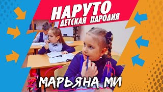 MIA BOYKA & Егор Шип Наруто (детская пародия) / Орут-то     Марьяна Ми #мия бойка#егоршип#наруто 0+