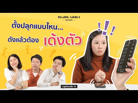 วีดีโอ: ทำไมนาฬิกาปลุกของฉันไม่ออกจาก iPad