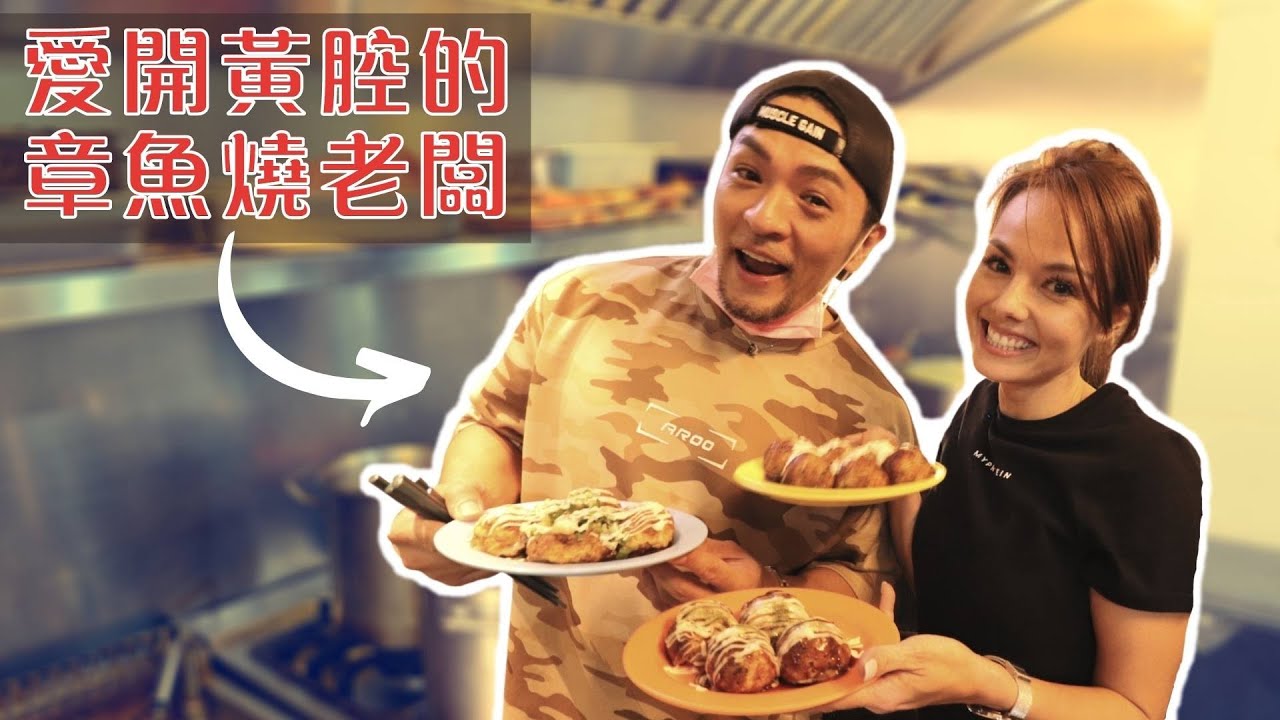 一日實習｜夢多的章魚燒店會被我毀了!? ft. @TVMondoTV 縮圖