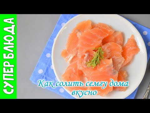 Как посолить семгу кусочками в домашних условиях простой рецепт