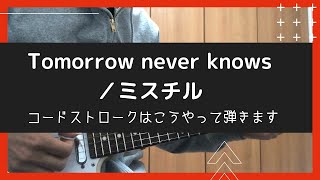 Tomorrow Never Knows ミスチル ギターコードで弾く方法 Tab譜付き Youtube