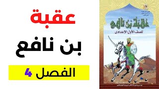 شرح قصة عقبة بن نافع - الصف الأول الإعدادي - الفصل 4