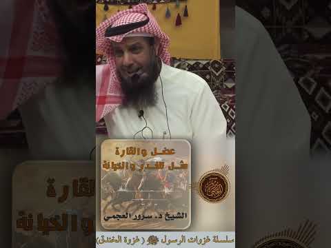 عضل والقارة مثال على الغدر والخيانة مقتطف من سلسلة غزوات الرسولﷺ غزوة الخندق د سرور العجمي