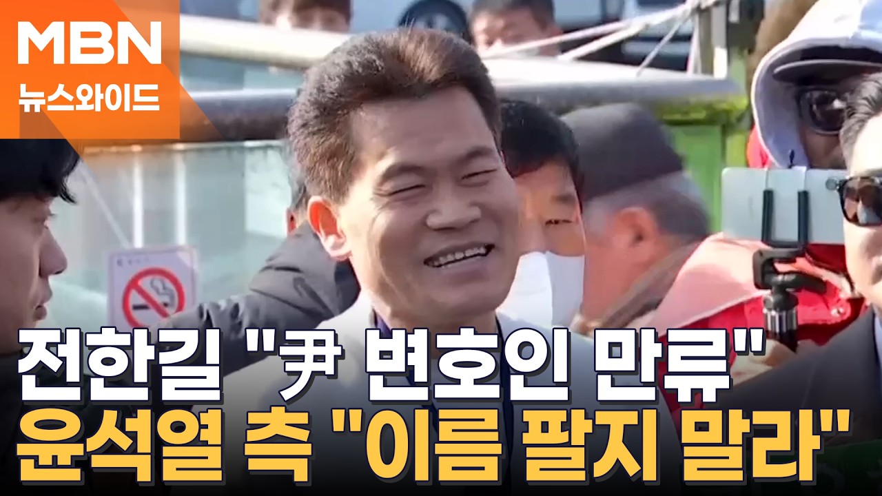 전한길, 탈당한다더니 4시간 만에 취소…이유는 윤석열 변호인단 때문? [뉴스와이드]