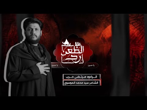 رد الظعن الرادود مرتضى حرب
