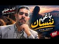الشاب جلولي  باغي ننساك                                     حالتي
