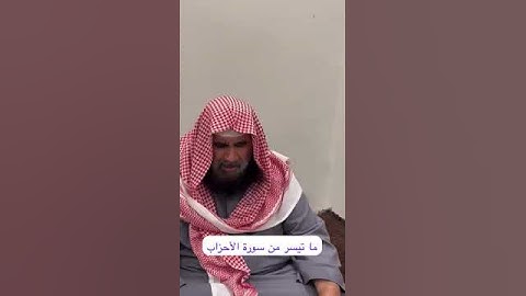 دحيم الحماد ١٤٤٦هـ ماتيسر من سورة الأحزاب
