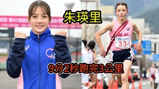 連超17人! 十五歲女生9分2秒跑完3公里! 最近火爆日本的混血美少女 朱瑛里