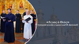 "Агіос о Феос" (грецький розспів в гармонізації Ю. Денисової)